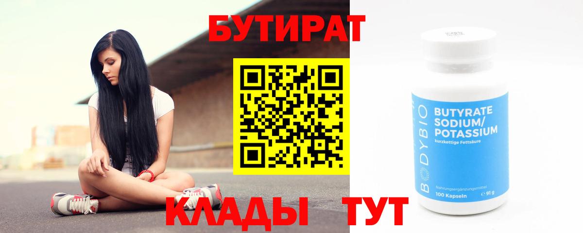 Бутират  Вход с VPN  Ступино  БУТИРАТ бутик 